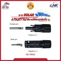 MC4 Link ขั้วต่อแผงโซล่าเซลล์ MC4 connector CB-1002