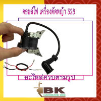 คอย คอยล์ คอยล์ไฟ เครื่องตัดหญ้า รุ่น 328 (อย่างดี)