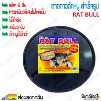 ถาดกาวดักหนูสำเร็จรูป RAT BULL (แร็ทบูล) กาวเหนียวพิเศษ ไม่ไหลเยิ้ม ดักหนูได้ดีกว่า (1 แพ็คมี 2 ถาด) กาวดักหนูวิทยาศาสตร์ ปลอดสารพิษ