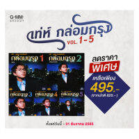 CD เท่ห์ กล่อมกรุง 1-5