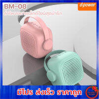 d-power mini ลำโพงบลูทูธ BM-08/DP-S03  (ประกัน1 ปี หรู เสียงดังสนั่น สวยงาม สีเท่ห์เสียงดีมาก)