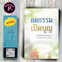 หนังสือ ราคา 135 บาท ลดกรรม เปิดบุญหนุนให้รุ่งเรืองตลอดกาล : ธรรมะ ศาสนา ปรัชญา กรรม