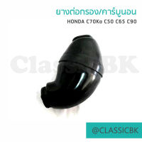 ?ขายโคตรดี?ยางต่อกรอง/กระเพาะหมู c70 KA คาร์บูนอน : ClassicbkShop