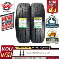 DUNLOP ยางรถยนต์ 195/65R15 (ล้อขอบ15) รุ่น ENASAVE EC300 2 เส้น (ใหม่กริ๊ปปี2023)