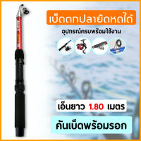 เบ็ดตกปลา แบบยืดหดได้ อุปกรณ์ตกปลา คันพร้อมรอก เบ็ดตกปลาพร้อมรอก ผลิตจากวัสดุคุณภาพดี น้ำหนักเบา (สีแดง)