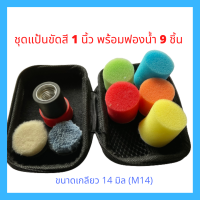 ชุดแป้นขัดสีหนามเตย เกลียว M10 หรือ M14 และชุดฟองน้ำ ขนาด 1 นิ้ว ครบเซ็ต 9 ชิ้น