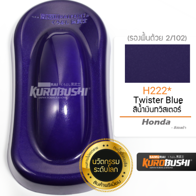 H222 สีน้ำเงินทวิสเตอร์ Twister Blue Honda สีมอเตอร์ไซค์ สีสเปรย์ซามูไร คุโรบุชิ Samuraikurobushi