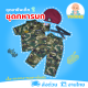 [งานไทย พร้อมส่ง] ชุดทหารบกเด็กชาย ชุดหน่วยรบพิเศษเด็ก ชุดอาชีพเด็กในฝัน (เสื้อ+กางเกง+หมวก+เข็มขัด)