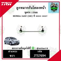 ? TRW ลูกหมาก HONDA ฮอนด้า แจ๊ส จีดี JAZZ (GD) 03-07 ปี 2003-2007 ลูกหมากกันโคลงหน้า  หูตรง 12มม. ซ้าย-ขวา ชุดช่วงล่าง