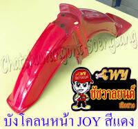 บังโคลนหน้า JOY สีแดง