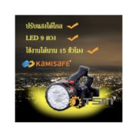 ไฟคาดหัว KAMISAFE รุ่น KM-180 ไฟคาดหัว 9Led แสงขาว แถมเลนส์สีเหลือง