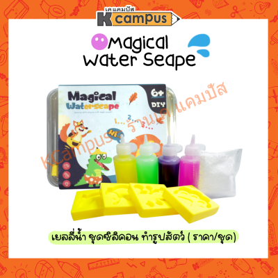 ชุดซิลิคอน Magical water seape ของเล่นน้ำ ของเล่นฝึกสมองDIYเซท 9 ชิ้น (ราคา/ชุด)