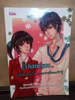 หนังสือนิยาย I hate you...เกลียดเป็นบ้า...นายซ่าส์จอมเจ้าชู้ โดยผู้เขียน  LonelyRun