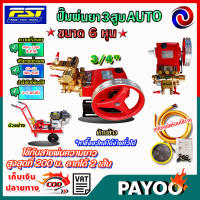 FST ปั๊มพ่นยา 3 สูบ AUTO ขนาด 6 หุน 3/4" รุ่น FST-25A รุ่น ออโต้ เครื่องพ่นยา พ่นยุง พ่นข้าว พ่นไอน้ำ สามสูบ ปั้มพ่นยา