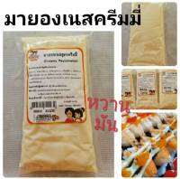 มายองเนสสูตรครีมมี่ (Creamy Mayonnaise) สำหรับแต่งหน้าซูชิ หรือสลัดซูชิ อร่อย หวาน มัน