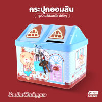 บ้านออมสิน กระปุกออมสิน รูปบ้าน กระปุกออมสินรูปการ์ตูน สำหรับเด็ก กระปุกหยอดเงิน