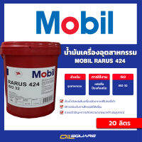 Mobil Rarus 424 Series iso 32 ขนาด 20 ลิตร  น้ำมันเครื่องอุตสาหกรรม Oilsquare ออยสแควร์