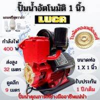 ( PRO+++ ) โปรแน่น.. ปั๊มน้ำอัตโนมัติ ออโต้ ปั้มน้ำ ขนาด1 นิ้ว 400 วัตต์ LUCA LC-365AL(สีแดง)ฟรีฐานรองกันไฟดูด ราคาสุดคุ้ม ปั๊ม น้ำ ปั๊ม หอยโข่ง ปั้ ม น้ํา ปั๊ม น้ำ อัตโนมัติ