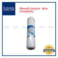 ไส้กรองน้ำ Unipure - Blue GAC 2.5"x12" ไส้กรอง Inline 190061024