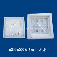 กำหนดเอง 60*60*6.5 กล่องแม่พิมพ์ท่อระบายน้ำกล่องมาตรวัดน้ำท่อระบายน้ำซีเมนต์บล็อกสำเร็จรูปแม่พิมพ์พลาสติกเทศบาล