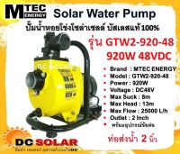 ปั๊มน้ำ หอยโข่งโซล่าเซลล์ 920W 48VDC  รุ่น GTW2-920-48 แบรนด์ Mtec ท่อส่งน้ำ 2 นิ้ว ตัวใหม่ล่าสุด