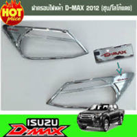 ครอบไฟหน้า/ฝาครอบไฟหน้า Isuzu D-max 2012-2015 ชุบโครเมี่ยม,สีดำด้าน