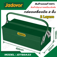 JADEVER กล่องเครื่องมือ เหล็ก 2 ชั้น รุ่น JDTB8A33 ( Tools Box )