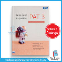 โค้งสุดท้าย ตะลุยโจทย์ PAT3 ความถนัดทางวิศวกรรมศาสตร์ (Think Beyond : IDC)