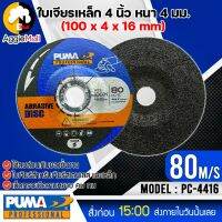 ?? PUMA ?? ใบเจียร 4 นิ้ว รุ่น PC-4416 (แพ็ค1ชิ้น) SIZE 100x4x16mm.ใบเจียร์ ใบขัด เจียร แผ่นเจียร์ จัดส่ง KERRY ??