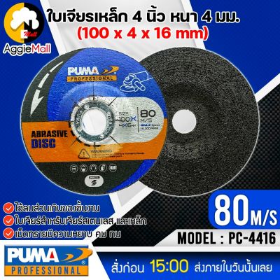 🇹🇭 PUMA 🇹🇭 ใบเจียร 4 นิ้ว รุ่น PC-4416 (แพ็ค1ชิ้น) SIZE 100x4x16mm.ใบเจียร์ ใบขัด เจียร แผ่นเจียร์ จัดส่ง KERRY 🇹🇭