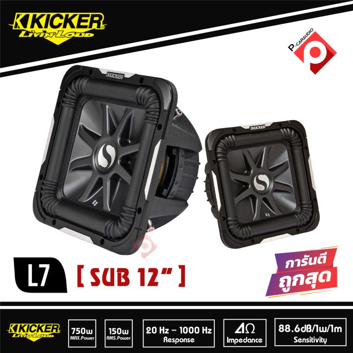 ดอกซับ-12-นิ้ว-kicker-l7-แม่เหล็กใหญ่สไตล์อเมริกา-เบสหนักๆดังกระจาย-เหล็กหล่อ-วอล์ยคอล์ยคู่-ราคา-17-900-1-ดอก-ราคา35-790-คู่-2ดอก