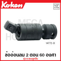 Koken # 14772-B ข้ออ่อนลม 2 ตอน 60 องศา SQ. 1/2 นิ้ว รุ่น B - รุ่น P แบบลูกปืน ยาว 90 มม. (Universal Impact Double Joint with Ball Bearing)