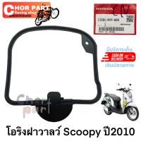 โอริงฝาครอบฝาสูบ แท้    SCOOPY-i   ปี 2010  12391-KVY-900    HONDA 1 ชิ้น