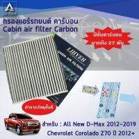 กรองแอร์คาร์บอน cabin air filters carbon (LYLZ-DMAX/2C) สำหรับ ISUZU All New D-max / Chevrolet Corolado [ #ชิ้นส่วนเครื่องยนต์ #ชิ้นส่วนอะไหล่รถยนต์ #รถยนต์ อะไหล่และอุปกรณ์เสริมรถยนต์ ]