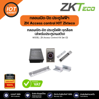 ZK Access control KIT Zkteco ประกอบด้วย (PS902B,Lm-2805,LMB-280L&amp;Z,Tleb102)