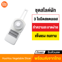 [ทักแชทรับคูปอง] Huohou ที่สไลด์ผัก เครื่องสไลด์ผัก เครื่องหั่นผักผลไม้ ใบมีดสแตนเลส 3 in 1 ที่สไลด์ผักผลไม้ Vegetable Slicer