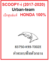 ฝาครอบท้ายตัวกลาง รถมอเตอร์ไซค์ มีครบสี รุ่น Scoopy-i Urban team หรือสีของรุ่นล้อซี่ รุ่น2017-2020 อะไหล่เบิกศูนย์ Honda