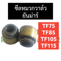 ซีลหมวกวาล์ว ลูกยางตีนวาล์ว ยันม่าร์ TF75 TF85 TF105 TF115 ซีลหมวกTF ซีลหมวกวาล์วTF ลูกยางตีนวาล์วTF ซีลหมวกTF75 ซีลหมวกTF85 ซีลหมวกTF105 ซีลหมวกTF115 ซิล