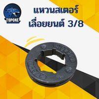 New - แหวนสเตอร์ เลื่อยโซ่ยนต์ 3/8 เลื่อยไฟฟ้า ใช้กับรุ่น 5200