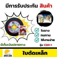 ใบตัดเหล็ก SANWAFLEX PLUS รุ่น ZAS60R3P-BF ขนาด 4 นิ้ว หนาเพียง 1 มิล ใช้สำหรับ ตัดเหล็ก ตัดแสตนเลส เหมาะสำหรับงานช่างทั่วไป จัดส่งฟรี รับประกันสินค้า Safety Tech Shop