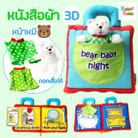 kiddy kiddo หนังสือผ้าน้องหมี bear baby night หนังสือเสริมพัฒนาการ หนังสือผ้า 3 มิติ หนังสือผ้าหมีน้อย