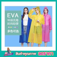 เสื้อกันฝน เนื้อผ้า EVA กันน้ำได้ 100% ชุดคลุมกันฝุ่น กันฝน กันฝนกันแดด ใส่ได้ทั้ง หญิง ชาย คละสี