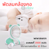 พัดลมคล้องคอ 2000mAh พัดลมห้อยคอ Mini Fan พัดลมตั้งโต๊ะขนาดเล็ก พัดลมมือจับ ใบพัด 7 ใบ ขนาด 2.5 นิ้ว ให้แรงลม 3 ระดับ แบตฯต่อเนื่อง 12 ช.ม.