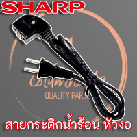 3C4123ASY สายกระติกน้ำร้อนหัวแม่เหล็ก SHARP KP-14S แท้ ความยาว 1 เมตร (สายกระติกหัวงอ)