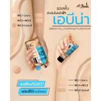 ABENA FULL COVERAGE FOUNDATION เอบีน่า ฟูล คัฟเวอร์เรจ ฟาวเดชั่น รองพื้นสำหรับใบหน้าฝ้า