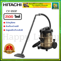 HITACHI CV-950F CV950F เครื่องดูดฝุ่น HITACHI CV-950F เครื่องดูดฝุ่นแบบถังเก็บฝุ่น 2,100 วัตต์