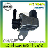 แว๊กก่ำแอร์ (แว๊กก่ำวาล์ว)  แท้ ยี่ห้อ NISSAN รุ่น มาร์ช, อัลเมร่า รหัสสินค้า K5T46791