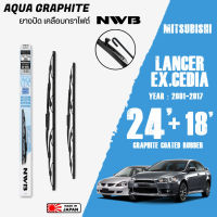 ใบปัดน้ำฝน LANCER,EX,CEDIA ปี 2007-2017 ขนาด 24+18 นิ้ว ใบปัดน้ำฝน NWB AQUA GRAPHITE สำหรับ MITSUBISHI