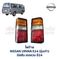 ไฟท้าย นิสสัน เออแวน อี24 NISSAN URVAN E24 รถตู้ (อะไหล่แท้ มือสองญี่ปุ่น มีรับประกัน)