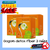 Gogom fiber detox (จำนวน 3 กล่อง) ลดพุง ล้างพิษ ผิวสดใส สกัดจากไฟเบอร์ธรรมชาติ